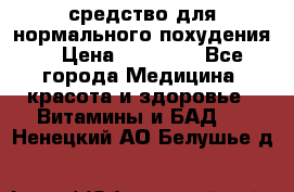 средство для нормального похудения. › Цена ­ 35 000 - Все города Медицина, красота и здоровье » Витамины и БАД   . Ненецкий АО,Белушье д.